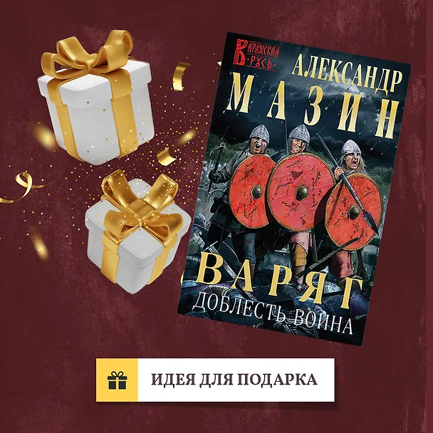 Книга Варяг. Доблесть воина (Александр Мазин) — 10