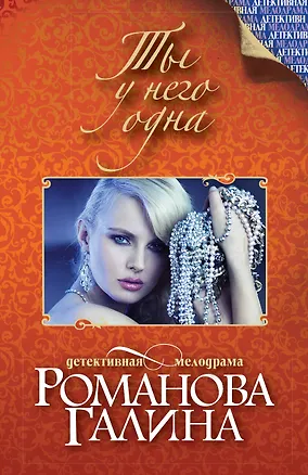 Книга Ты у него одна (Галина Романова)