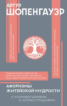 Книга Афоризмы житейской мудрости с комментариями и иллюстрациями (Артур Шопенгауэр)