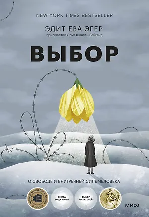 Книга Выбор. О свободе и внутренней силе человека (Эдит Ева Эгер)
