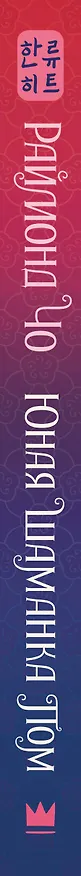 Книга Юная шаманка Пом (Раймонд Чо) — 3