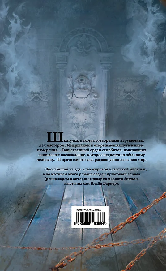 Книга Восставший из ада (Клайв Баркер) — 2