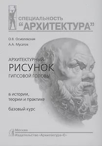 Архитектурный рисунок гипсовой головы. В истории, теории и практике. Базовый курс : Учебное пособие