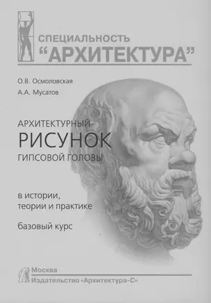 Архитектурный рисунок гипсовой головы. В истории, теории и практике. Базовый курс : Учебное пособие — 311349 — 1