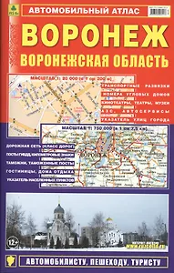 Автомобильный атлас Воронеж Воронежская обл. (1:20 тыс) (м)