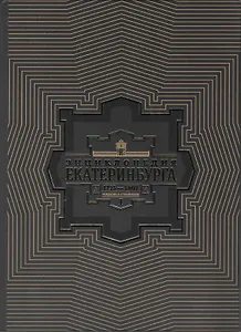 Фотоальбом Екатеринбург 2017 (на рус. и англ. яз.) Степанов (ПИ)