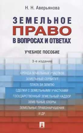 Земельное право в вопросах и ответах: учебное пособие. 3-е издание, переработанное и дополненное — 2672798 — 1