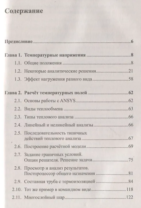 Книга ANSYS в руках инженера: Температурные напряжения (Алексей Шадский) — 2