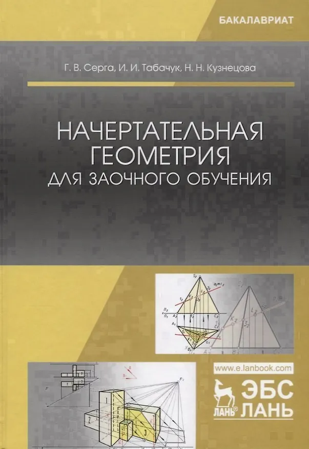 Книга Начертательная геометрия для заочного обучения Учебник () — 1