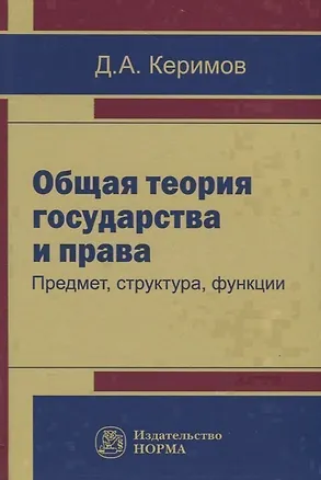 Книга Общая теория государства и права. Предмет, структура, функция ()