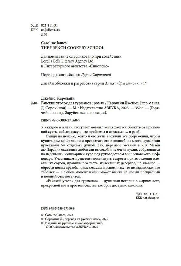 Книга Райский уголок для гурманов (Кэролайн Джеймс) — 10