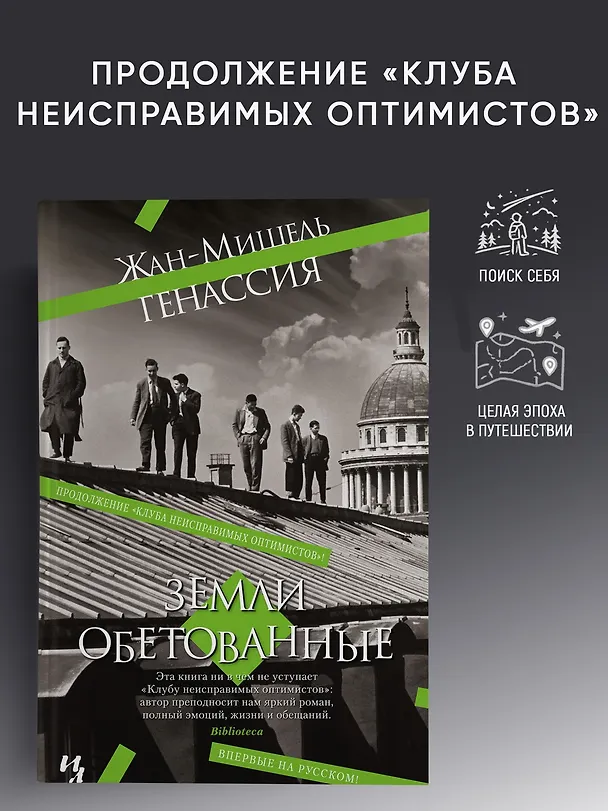 Книга Земли обетованные (Жан-Мишель Генассия) — 3