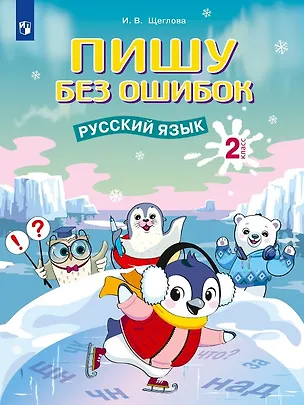 Книга Пишу без ошибок. Русский язык. 2 класс. Рабочая тетрадь (Ирина Щеглова)