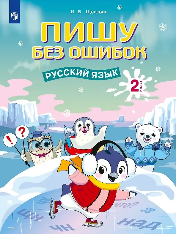 Книга Пишу без ошибок. Русский язык. 2 класс. Рабочая тетрадь (Ирина Щеглова) — 1