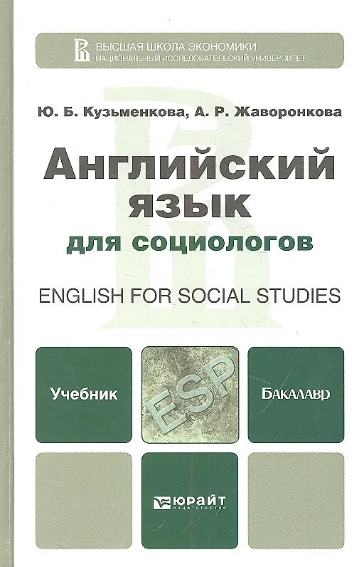 Книга Английский язык для социологов (Анна Жаворонкова) — 2
