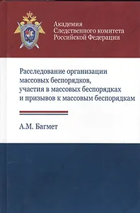 Расследование организации массовых беспорядков, участия в массовых беспорядках и призывов к массовым беспорядкам