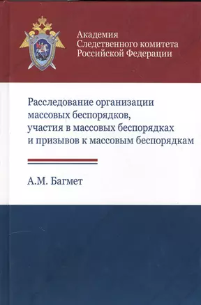 Расследование организации массовых беспорядков, участия в массовых беспорядках и призывов к массовым беспорядкам — 2554520 — 1