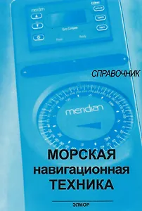 Морская навигационная техника: Справочник