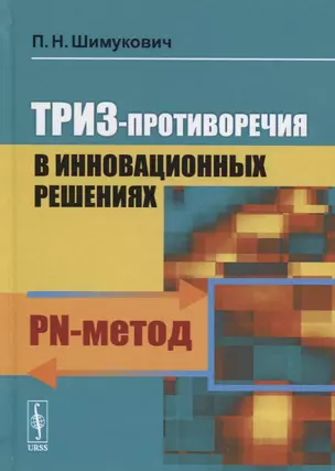 ТРИЗ-противоречия в инновационных решениях. PN-метод — 2679988 — 1