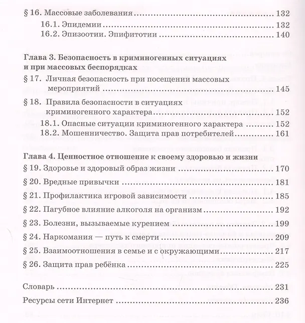 Книга Основы безопасности жизнедеятельности. Учебник. 8 класс. (Эдуард Аюбов) — 3