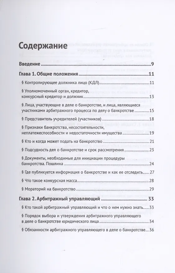 Книга Путеводитель по банкротству юридического лица (Игорь Галичевский) — 2