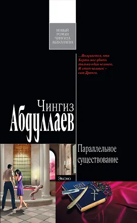 Книга Параллельное существование : роман (Чингиз Абдуллаев)