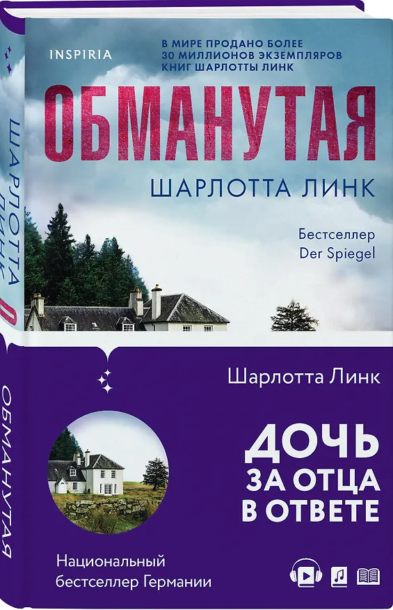 Книга Обманутая (Шарлотта Линк) — 4