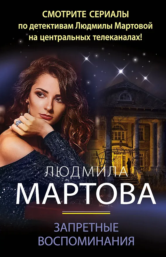 Книга Запретные воспоминания (Людмила Мартова) — 1