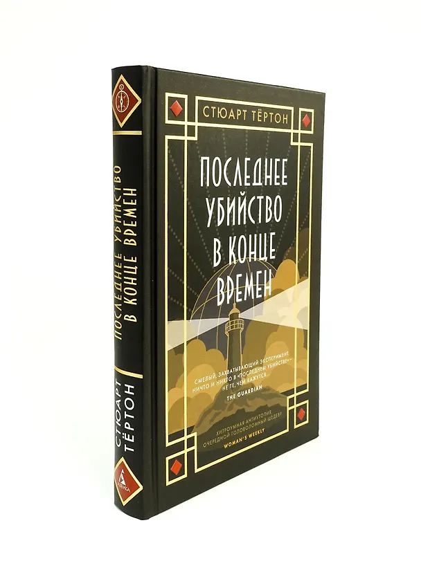 Книга Последнее убийство в конце времен (Стюарт Тёртон) — 15