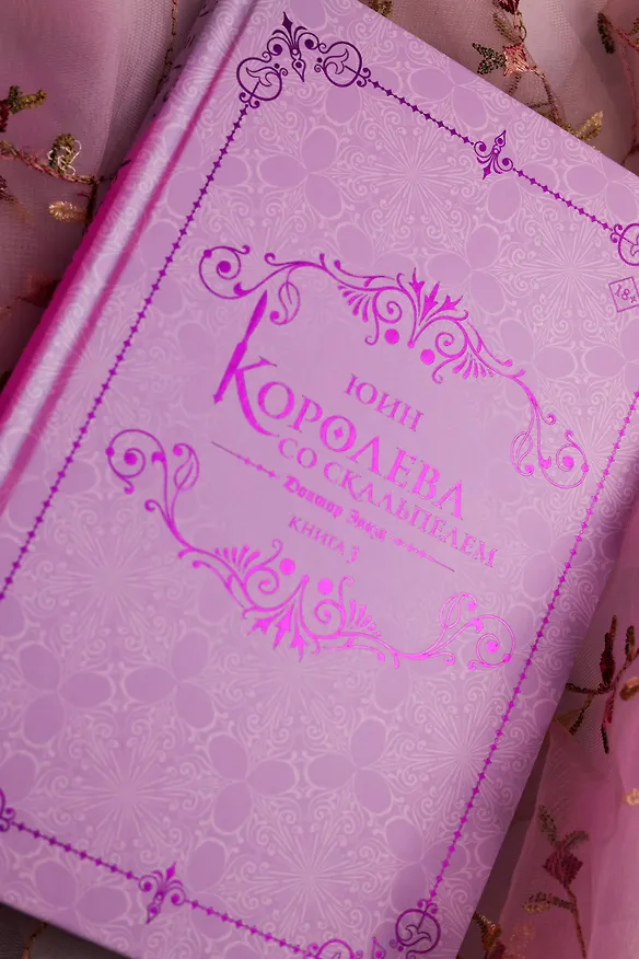 Книга Королева со скальпелем. Доктор Элиза. Книга 3 (Doctor Elise). Новелла (Юин) — 10