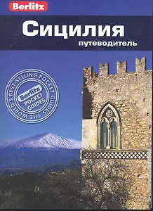 Сицилия : Путеводитель