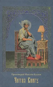 Читая Книгу: Проповеди