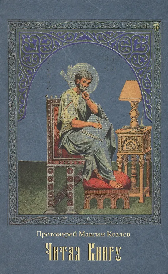 Книга Читая Книгу: Проповеди (Максим Козлов) — 1