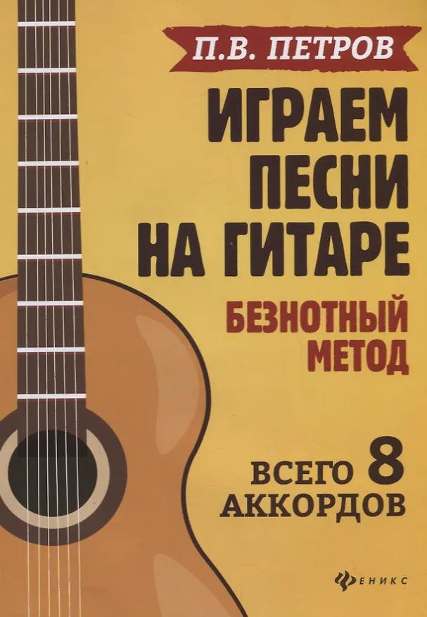 Книга Играем песни на гитаре:безнотный метод: 8 аккордов (Павел Петров) — 1