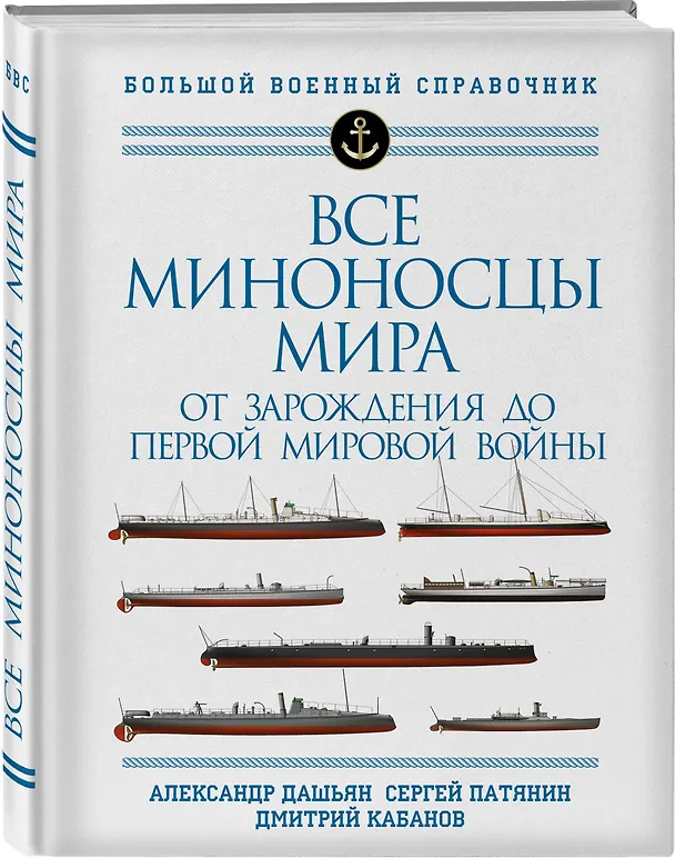 Книга Все миноносцы мира: От зарождения до Первой мировой войны. Полный иллюстрированный справочник (Александр Дашьян, Сергей Патянин) — 4