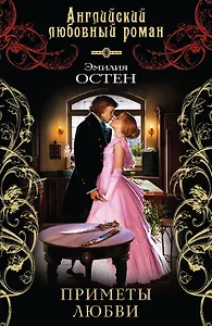 Приметы любви: роман