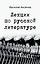 Лекции по русской литературе — 2749325 — 1