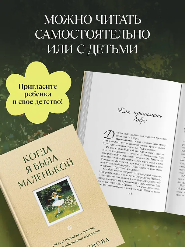 Книга Когда я была маленькой. Светлые рассказы о детстве, которые объединяют поколения (Анна Кирьянова) — 6
