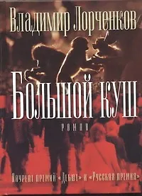 Большой куш: роман