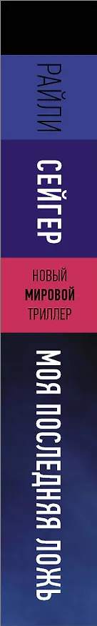 Книга Моя последняя ложь (Райли Сейгер) — 3