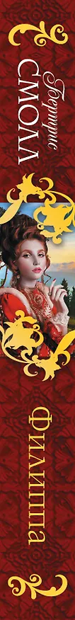 Книга Филиппа (Бертрис Смолл) — 3