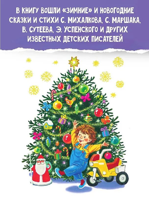 Книга Все самые лучшие новогодние сказки (Сергей Михалков, Самуил Маршак, Корней Чуковский) — 7