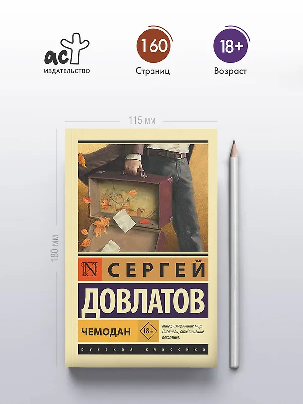 Книга Чемодан (Сергей Довлатов) — 6
