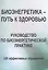 Биоэнергетика - путь к здоровью. Руководство по биоэнергетической практике. 100 эффективных упражнений — 3133594 — 1