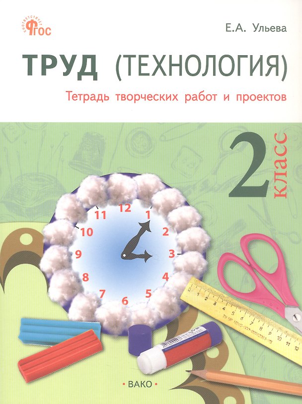 Книга Труд (технология). 2 класс. Тетрадь творческих работ и проектов (Елена Ульева) — 1