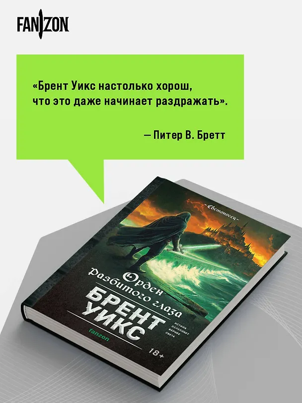 Книга Орден Разбитого глаза (Брент Уикс) — 10