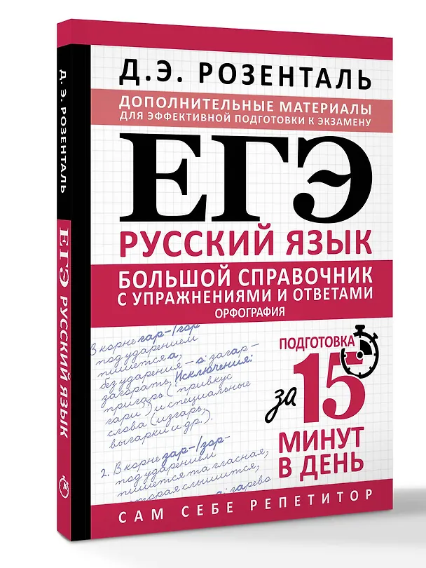 Книга ЕГЭ. Большой справочник с упражнениями и ответами по русскому языку. Орфография. Подготовка за 15 минут в день (Дитмар Розенталь) — 4