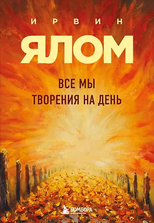Книга Все мы творения на день (Ирвин Ялом)