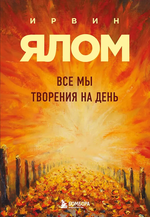 Книга Все мы творения на день (Ирвин Ялом) — 1