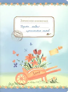 Записная книжка А6 32л "Пусть тебе приснится лето. Записная книжечка" Речь